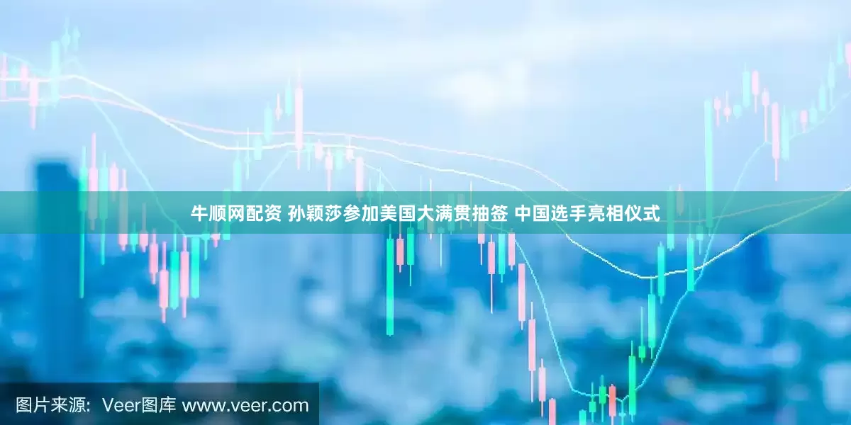 牛顺网配资 孙颖莎参加美国大满贯抽签 中国选手亮相仪式