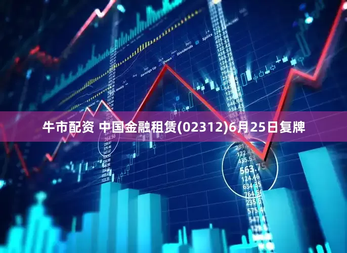 牛市配资 中国金融租赁(02312)6月25日复牌