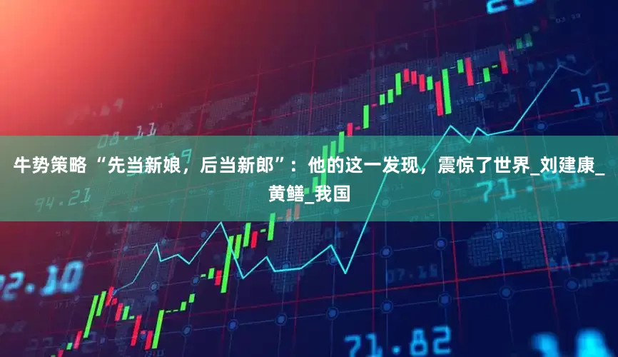 牛势策略 “先当新娘，后当新郎”：他的这一发现，震惊了世界_刘建康_黄鳝_我国
