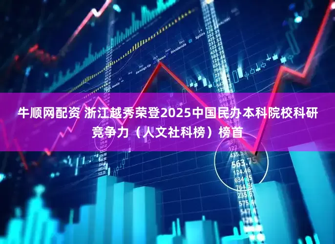 牛顺网配资 浙江越秀荣登2025中国民办本科院校科研竞争力（人文社科榜）榜首