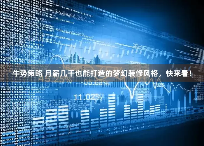 牛势策略 月薪几千也能打造的梦幻装修风格，快来看！