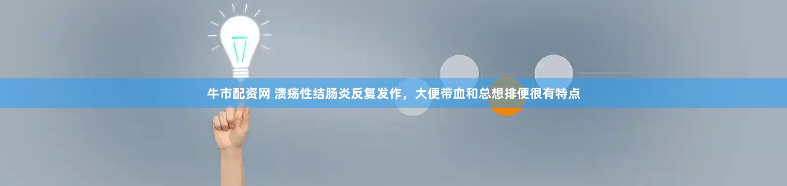 牛市配资网 溃疡性结肠炎反复发作，大便带血和总想排便很有特点