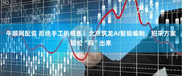 牛顺网配资 拒绝手工扒模板！北京筑龙AI智能编制，招采方案轻松“码”出来